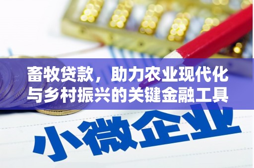 东兴畜牧贷款，助力农业现代化与乡村振兴的关键金融工具