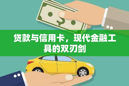 东兴贷款与信用卡，现代金融工具的双刃剑