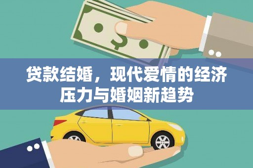 东兴贷款结婚，现代爱情的经济压力与婚姻新趋势