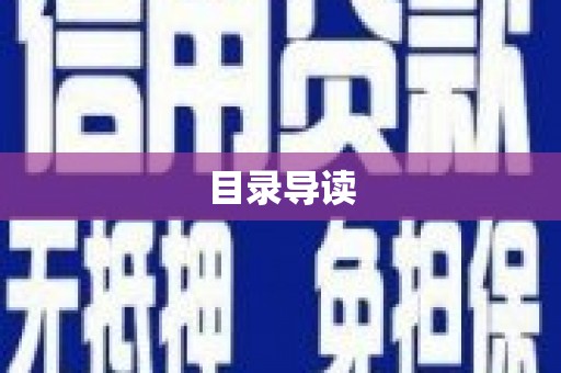 东兴目录导读