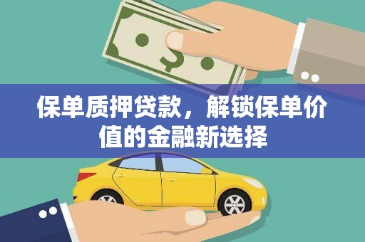 东兴保单质押贷款，解锁保单价值的金融新选择