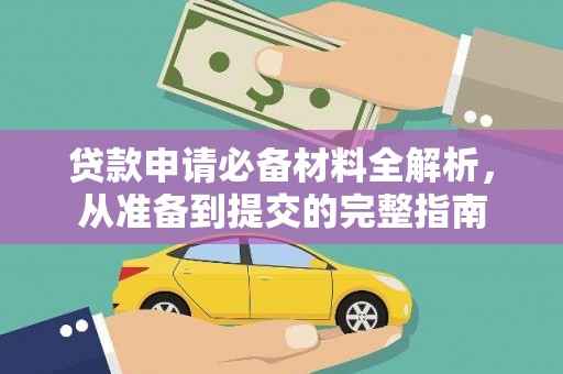东兴贷款申请必备材料全解析，从准备到提交的完整指南