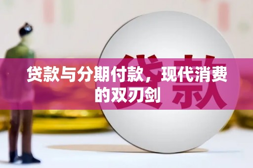 东兴贷款与分期付款，现代消费的双刃剑