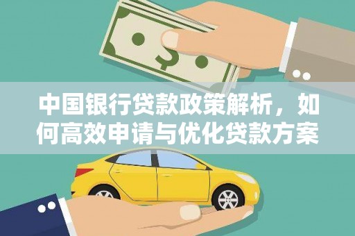 东兴中国银行贷款政策解析，如何高效申请与优化贷款方案