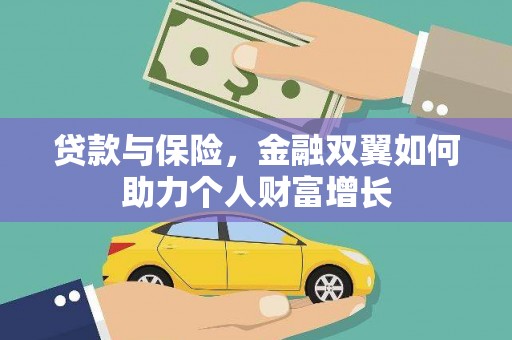 东兴贷款与保险，金融双翼如何助力个人财富增长