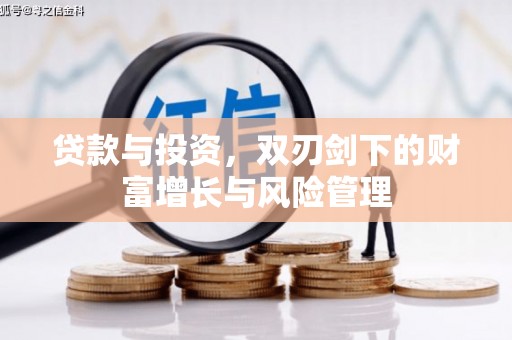 东兴贷款与投资，双刃剑下的财富增长与风险管理
