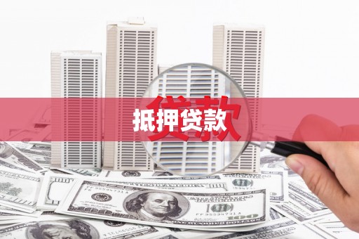 东兴抵押贷款