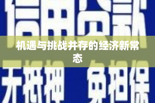 东兴机遇与挑战并存的经济新常态