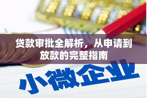 东兴贷款审批全解析，从申请到放款的完整指南