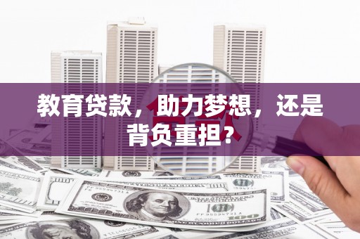 东兴教育贷款，助力梦想，还是背负重担？