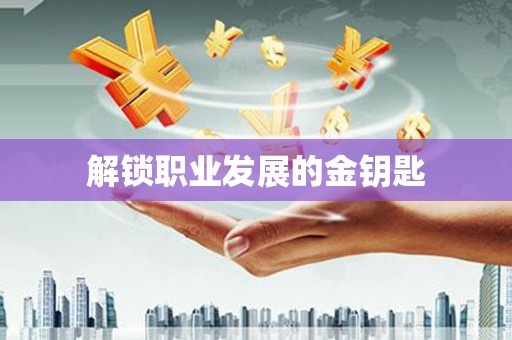 东兴解锁职业发展的金钥匙