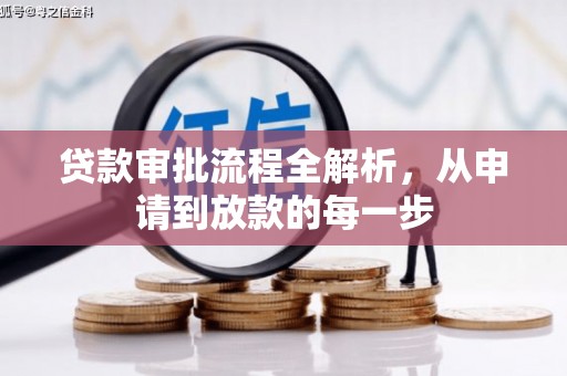 东兴贷款审批流程全解析，从申请到放款的每一步
