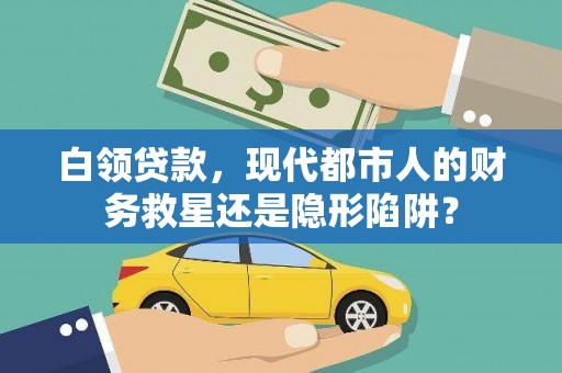 东兴白领贷款，现代都市人的财务救星还是隐形陷阱？