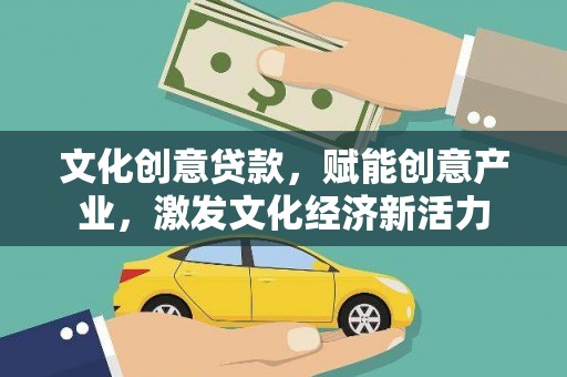 东兴文化创意贷款，赋能创意产业，激发文化经济新活力