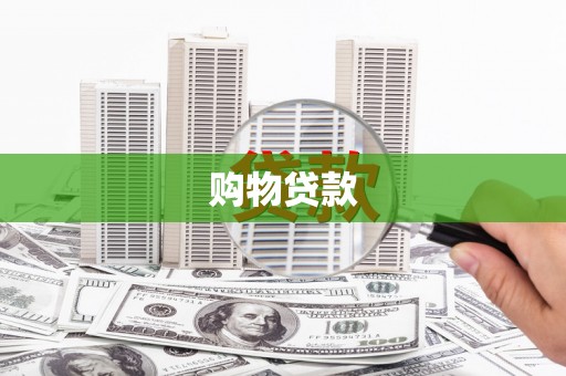 东兴购物贷款