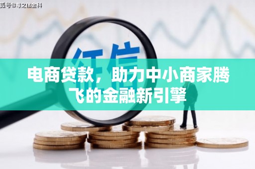 东兴电商贷款，助力中小商家腾飞的金融新引擎