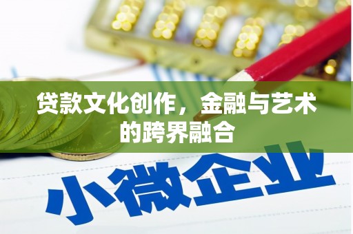 东兴贷款文化创作，金融与艺术的跨界融合
