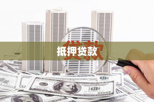 东兴抵押贷款