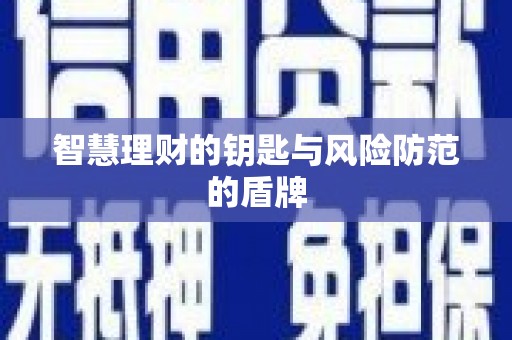 东兴智慧理财的钥匙与风险防范的盾牌
