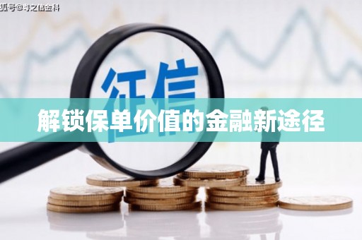 东兴解锁保单价值的金融新途径