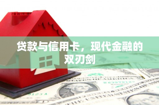 东兴贷款与信用卡，现代金融的双刃剑