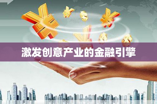 东兴激发创意产业的金融引擎