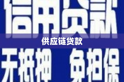 东兴供应链贷款