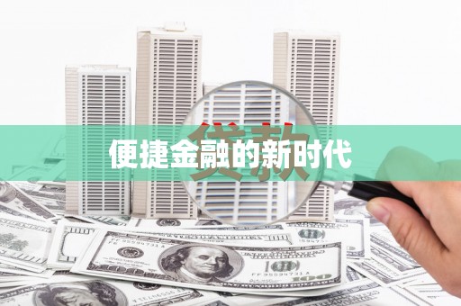 东兴便捷金融的新时代