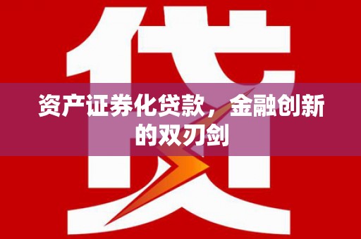 东兴资产证券化贷款，金融创新的双刃剑