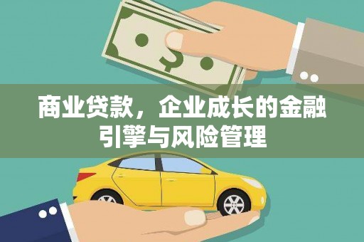 东兴商业贷款，企业成长的金融引擎与风险管理