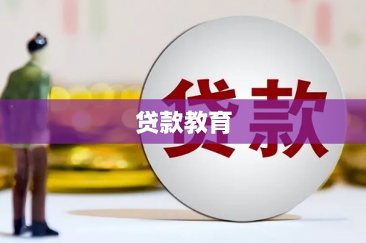 东兴贷款教育