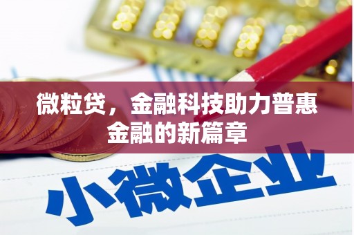 东兴微粒贷，金融科技助力普惠金融的新篇章
