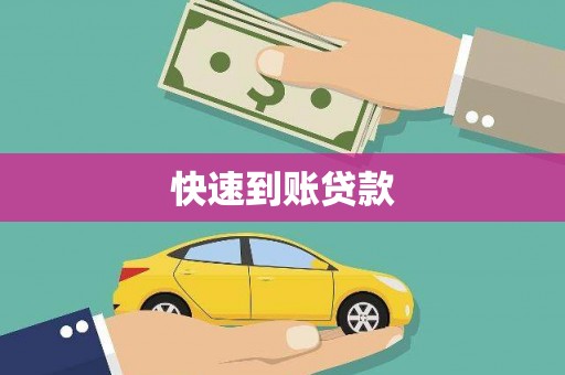 东兴快速到账贷款