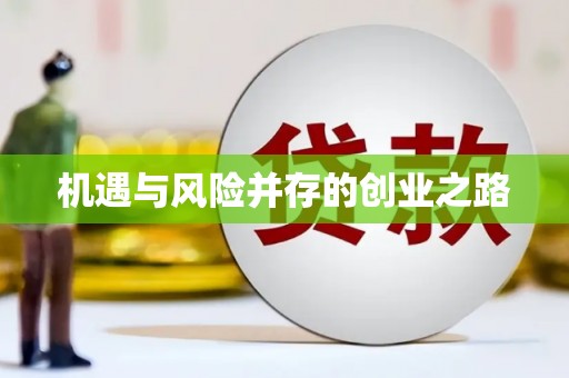 东兴机遇与风险并存的创业之路