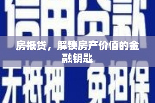 东兴房抵贷，解锁房产价值的金融钥匙