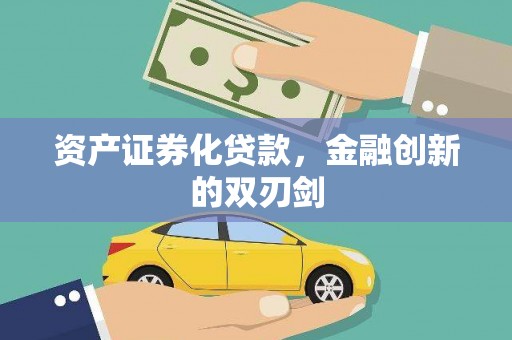 东兴资产证券化贷款，金融创新的双刃剑