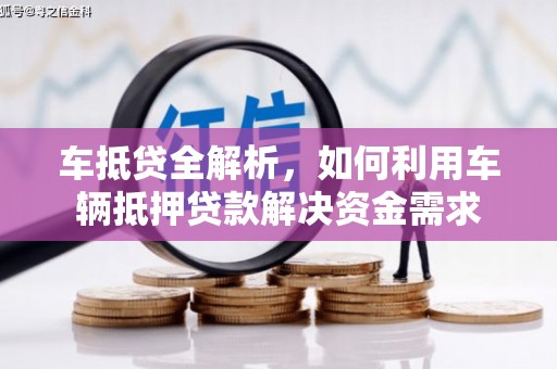 东兴车抵贷全解析，如何利用车辆抵押贷款解决资金需求
