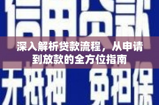 东兴深入解析贷款流程，从申请到放款的全方位指南