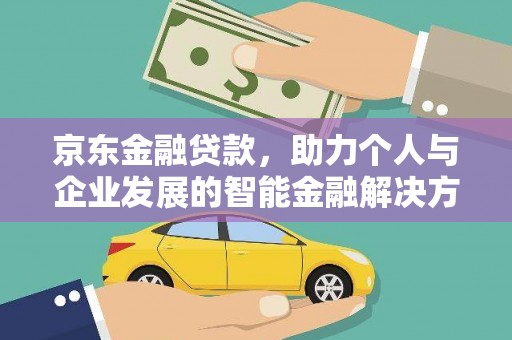 东兴京东金融贷款，助力个人与企业发展的智能金融解决方案