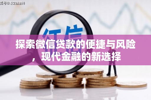 东兴探索微信贷款的便捷与风险，现代金融的新选择
