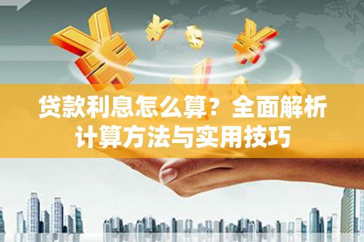 东兴贷款利息怎么算？全面解析计算方法与实用技巧