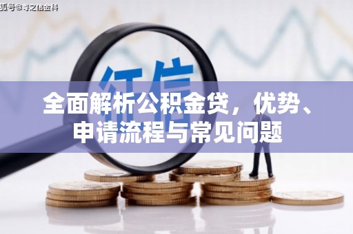 东兴全面解析公积金贷，优势、申请流程与常见问题
