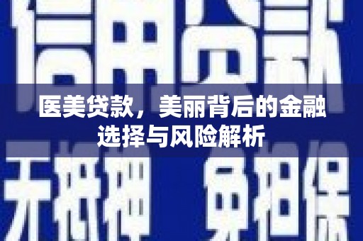 东兴医美贷款，美丽背后的金融选择与风险解析