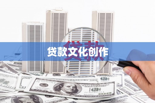 东兴贷款文化创作