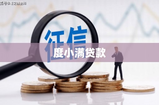 东兴度小满贷款