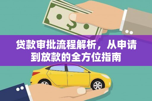 东兴贷款审批流程解析，从申请到放款的全方位指南