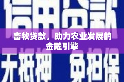 东兴畜牧贷款，助力农业发展的金融引擎