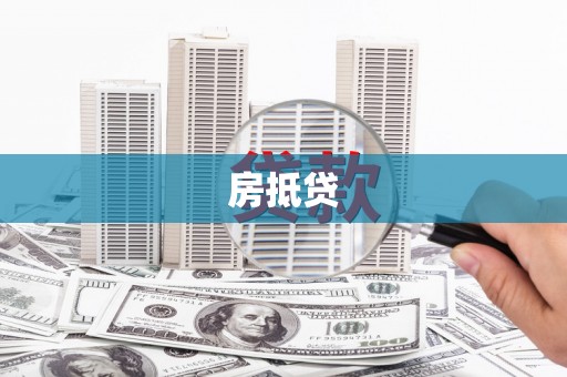 东兴房抵贷