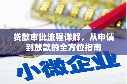 东兴贷款审批流程详解,从申请到放款的全方位指南 东兴贷款审批流程详解,从申请到放款的全方位指南