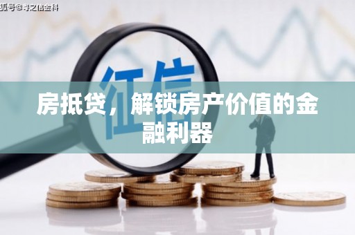 东兴房抵贷，解锁房产价值的金融利器